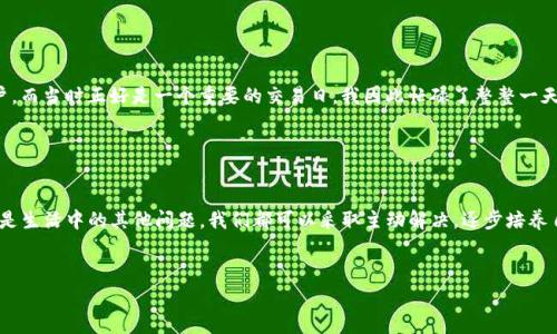 为了帮助您解除对Tokenim用户的限制或问题，这里有一些常见的步骤和建议。请根据您的具体情况进行操作。

### 步骤一：访问Tokenim平台

首先，您需要登录到您的Tokenim账户。请使用您的用户名和密码进入平台。确保您的网络连接稳定，以避免在操作过程中出现问题。


### 步骤二：查找账户设置

在成功登录后，通常在右上角会有一个用户头像或下拉菜单，点击此处，您可以找到“账户设置”或“安全设置”选项。进入该部分，这里通常会包含管理您的账户权限和设置的功能。


### 步骤三：解除用户限制

在账户设置中，您可能会找到“用户管理”或“权限管理”选项。在这里，您可以查看所有关联的用户。如果您需要解除某个用户的限制，通常可以选中该用户并选择“解除限制”或“重新激活”等功能。请仔细阅读系统的提示和说明，确保您了解每一个步骤。


### 步骤四：联系支持团队

如果您在操作中遇到瓶颈，或者无法找到解除限制的选项，建议您直接联系Tokenim的客户支持团队。您可以通过邮箱、在线聊天或他们的社交媒体渠道与他们联系，描述您的问题，并请求帮助。他们的客服通常会在24小时内给出回应。


### 步骤五：安全验证

有些平台在解除用户限制时会要求进行安全验证。这可能包括输入您的手机验证码、回答安全问题或确认您的身份。在进行这些操作时，请确保您的手机和其它信息设备处于可用状态。


### 步骤六：确认解除状态

解除限制后，重新登录您的账户，确认相关用户的状态是否已被解除。检查该用户的访问权限是否恢复正常，以确保操作的有效性。


### 个人观点

作为一名普通用户，我也曾经历过类似的困扰。那时我对平台的各种功能并不熟悉，常常不知道该从哪里开始解决问题。通过不断尝试和联系客户支持，我逐渐学会了如何处理这些技术上的麻烦。这让我意识到，了解平台的设置和选项是多么重要。


### 情感关联

有时候，面对复杂的系统和不灵活的程序，让人感到挫败和无助。记得有一次，我需要尽快恢复一个被限制的账户，而当时正好是一个重要的交易日。我因此忙碌了整整一天，最后终于通过客服的帮助解决了问题，那时的喜悦和轻松，让我意识到，人与人之间的沟通和帮助是多么宝贵。


### 总结

解除Tokenim用户的限制并不复杂，只要您能够耐心地按照步骤操作，并在必要时寻求帮助。无论是技术平台还是生活中的其他问题，我们都可以采取主动解决，逐步培养自己的解决问题的能力。希望以上信息对您有所帮助，愿您在使用Tokenim的过程中一切顺利。


如您有其他特定问题或需要更详细的指引，请随时告知我！