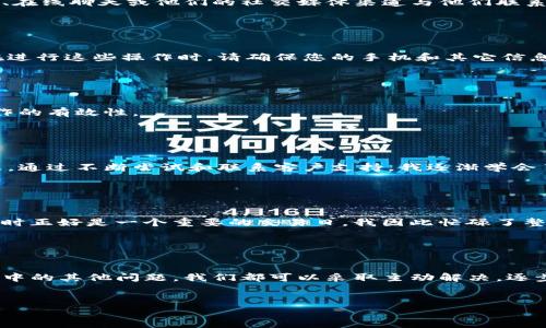 为了帮助您解除对Tokenim用户的限制或问题，这里有一些常见的步骤和建议。请根据您的具体情况进行操作。

### 步骤一：访问Tokenim平台

首先，您需要登录到您的Tokenim账户。请使用您的用户名和密码进入平台。确保您的网络连接稳定，以避免在操作过程中出现问题。


### 步骤二：查找账户设置

在成功登录后，通常在右上角会有一个用户头像或下拉菜单，点击此处，您可以找到“账户设置”或“安全设置”选项。进入该部分，这里通常会包含管理您的账户权限和设置的功能。


### 步骤三：解除用户限制

在账户设置中，您可能会找到“用户管理”或“权限管理”选项。在这里，您可以查看所有关联的用户。如果您需要解除某个用户的限制，通常可以选中该用户并选择“解除限制”或“重新激活”等功能。请仔细阅读系统的提示和说明，确保您了解每一个步骤。


### 步骤四：联系支持团队

如果您在操作中遇到瓶颈，或者无法找到解除限制的选项，建议您直接联系Tokenim的客户支持团队。您可以通过邮箱、在线聊天或他们的社交媒体渠道与他们联系，描述您的问题，并请求帮助。他们的客服通常会在24小时内给出回应。


### 步骤五：安全验证

有些平台在解除用户限制时会要求进行安全验证。这可能包括输入您的手机验证码、回答安全问题或确认您的身份。在进行这些操作时，请确保您的手机和其它信息设备处于可用状态。


### 步骤六：确认解除状态

解除限制后，重新登录您的账户，确认相关用户的状态是否已被解除。检查该用户的访问权限是否恢复正常，以确保操作的有效性。


### 个人观点

作为一名普通用户，我也曾经历过类似的困扰。那时我对平台的各种功能并不熟悉，常常不知道该从哪里开始解决问题。通过不断尝试和联系客户支持，我逐渐学会了如何处理这些技术上的麻烦。这让我意识到，了解平台的设置和选项是多么重要。


### 情感关联

有时候，面对复杂的系统和不灵活的程序，让人感到挫败和无助。记得有一次，我需要尽快恢复一个被限制的账户，而当时正好是一个重要的交易日。我因此忙碌了整整一天，最后终于通过客服的帮助解决了问题，那时的喜悦和轻松，让我意识到，人与人之间的沟通和帮助是多么宝贵。


### 总结

解除Tokenim用户的限制并不复杂，只要您能够耐心地按照步骤操作，并在必要时寻求帮助。无论是技术平台还是生活中的其他问题，我们都可以采取主动解决，逐步培养自己的解决问题的能力。希望以上信息对您有所帮助，愿您在使用Tokenim的过程中一切顺利。


如您有其他特定问题或需要更详细的指引，请随时告知我！