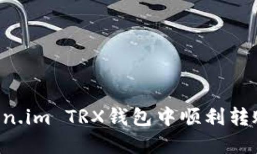 如何在Token.im TRX钱包中顺利转账：最新教程