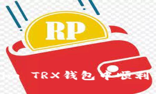 如何在Token.im TRX钱包中顺利转账：最新教程