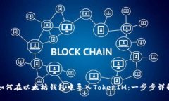 如何在以太坊钱包中导入TokenIM：一步步详解