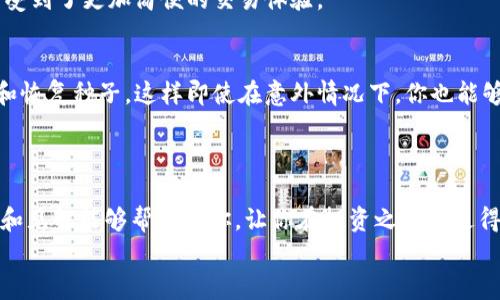 ：冷钱包与硬钱包：安全存储数字资产的最佳选择 guanjianci：冷钱包, 硬钱包, 数字资产存储

引言
在数字货币迅速发展的今天，越来越多的人关注如何安全有效地存储自己的资产。对于许多新手来说，冷钱包和硬钱包这两个术语可能会让人感到困惑。然而，了解它们的区别以及如何选择最适合自己的钱包类型，是每一位加密货币投资者都需要掌握的知识。曾几何时，我也对这些概念一头雾水，今天我想和大家分享我对冷钱包和硬钱包的理解，以及在选择资产存储工具时应考虑的一些因素。

什么是冷钱包？
冷钱包是指一种不与互联网连接的钱包，它可以是专门的硬件设备，或者是纸质钱包。由于不与网络连接，冷钱包能够有效地防止黑客攻击和网络威胁，从而减少资产被盗的风险。
我还记得第一次听说冷钱包时，心里既兴奋又忐忑。兴奋的是我找到了一个可以安全存储比特币的方法，忐忑的是不小心丢失或损坏冷钱包可能会让我的资产化为乌有。在这一点上，我的性格有点矛盾，一方面更倾向于安全，另一方面又担心麻烦。

什么是硬钱包？
与冷钱包不同，硬钱包是一种特殊的硬件设备，设计用于安全地存储数字货币。硬钱包一般具有易于使用的界面和多个安全功能，如PIN码、恢复种子等。常见的硬钱包品牌有Ledger和Trezor。
我曾经用过一款便携式硬钱包，出门时只需将其绑在钥匙链上，随时随地都能安全管理我的数字资产。它的方便性使我能够无忧地进行交易，仿佛我的数字资产始终在我的掌控之中。

冷钱包与硬钱包的主要区别
那么，冷钱包和硬钱包之间究竟有什么实质性的区别呢？此处总结几点关键的不同之处：
ul
    listrong安全性：/strong冷钱包通常被认为比硬钱包更安全，因为它们完全不连接互联网。相比之下，硬钱包虽也相对安全，但如果使用不当（如在不安全的设备上使用），也可能面临一些风险。/li
    listrong便捷性：/strong硬钱包由于其特定的设计，通常更为便捷，适合日常交易。而冷钱包则需要更为谨慎的管理，比如通关的步骤较多，使用上较为繁琐。/li
    listrong存储方式：/strong冷钱包可以是纸质钱包或者甚至是离线电脑，而硬钱包是专门的硬件设备。不同类型的用户可以根据自己的需求选择不同的存储方式。/li
/ul

哪个更适合你？
在选择冷钱包还是硬钱包时，需要考虑自己的使用需求。例如，如果你是一个长期持有数字资产的投资者，可能更倾向于冷钱包，以确保资产的安全。如果你是一个活跃交易者，可能会更喜欢硬钱包的便捷性。
我个人的经历中，刚开始购买了一些比特币时，我选择了冷钱包。那段时间，我每天都检查市场动态，生怕错过任何一个交易机会。但随着时间的推移，我逐渐开始使用硬钱包，享受到了更加简便的交易体验。

如何保障资金安全
无论你选择冷钱包还是硬钱包，保证资金安全的措施都是必不可少的。首先，确保你的电脑和手机是安全的，尤其是在进行任何交易时。其次，定期备份你的钱包信息，包括私钥和恢复种子，这样即使在意外情况下，你也能够恢复你的资产。
我曾经有一次因为粗心没保管好我的备份，结果差点丢失了部分资产。因此，确保安全措施到位是非常重要的。

总结
冷钱包和硬钱包各有其优缺点，选择合适的数字资产存储工具，关键在于清楚自己的需求。在当今这个数字化快速发展的时代，资产的安全存储显得尤为重要。我希望我的经历和见解能够帮助到你，让你在投资之路上走得更加顺利。
最后，不妨多去了解一些市场上新出的各种钱包，不同的存储方式可能会帮助你获得更好的体验。切记，无论选择哪种方式，安全永远是第一位的！