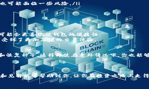：冷钱包与硬钱包：安全存储数字资产的最佳选择 guanjianci：冷钱包, 硬钱包, 数字资产存储

引言
在数字货币迅速发展的今天，越来越多的人关注如何安全有效地存储自己的资产。对于许多新手来说，冷钱包和硬钱包这两个术语可能会让人感到困惑。然而，了解它们的区别以及如何选择最适合自己的钱包类型，是每一位加密货币投资者都需要掌握的知识。曾几何时，我也对这些概念一头雾水，今天我想和大家分享我对冷钱包和硬钱包的理解，以及在选择资产存储工具时应考虑的一些因素。

什么是冷钱包？
冷钱包是指一种不与互联网连接的钱包，它可以是专门的硬件设备，或者是纸质钱包。由于不与网络连接，冷钱包能够有效地防止黑客攻击和网络威胁，从而减少资产被盗的风险。
我还记得第一次听说冷钱包时，心里既兴奋又忐忑。兴奋的是我找到了一个可以安全存储比特币的方法，忐忑的是不小心丢失或损坏冷钱包可能会让我的资产化为乌有。在这一点上，我的性格有点矛盾，一方面更倾向于安全，另一方面又担心麻烦。

什么是硬钱包？
与冷钱包不同，硬钱包是一种特殊的硬件设备，设计用于安全地存储数字货币。硬钱包一般具有易于使用的界面和多个安全功能，如PIN码、恢复种子等。常见的硬钱包品牌有Ledger和Trezor。
我曾经用过一款便携式硬钱包，出门时只需将其绑在钥匙链上，随时随地都能安全管理我的数字资产。它的方便性使我能够无忧地进行交易，仿佛我的数字资产始终在我的掌控之中。

冷钱包与硬钱包的主要区别
那么，冷钱包和硬钱包之间究竟有什么实质性的区别呢？此处总结几点关键的不同之处：
ul
    listrong安全性：/strong冷钱包通常被认为比硬钱包更安全，因为它们完全不连接互联网。相比之下，硬钱包虽也相对安全，但如果使用不当（如在不安全的设备上使用），也可能面临一些风险。/li
    listrong便捷性：/strong硬钱包由于其特定的设计，通常更为便捷，适合日常交易。而冷钱包则需要更为谨慎的管理，比如通关的步骤较多，使用上较为繁琐。/li
    listrong存储方式：/strong冷钱包可以是纸质钱包或者甚至是离线电脑，而硬钱包是专门的硬件设备。不同类型的用户可以根据自己的需求选择不同的存储方式。/li
/ul

哪个更适合你？
在选择冷钱包还是硬钱包时，需要考虑自己的使用需求。例如，如果你是一个长期持有数字资产的投资者，可能更倾向于冷钱包，以确保资产的安全。如果你是一个活跃交易者，可能会更喜欢硬钱包的便捷性。
我个人的经历中，刚开始购买了一些比特币时，我选择了冷钱包。那段时间，我每天都检查市场动态，生怕错过任何一个交易机会。但随着时间的推移，我逐渐开始使用硬钱包，享受到了更加简便的交易体验。

如何保障资金安全
无论你选择冷钱包还是硬钱包，保证资金安全的措施都是必不可少的。首先，确保你的电脑和手机是安全的，尤其是在进行任何交易时。其次，定期备份你的钱包信息，包括私钥和恢复种子，这样即使在意外情况下，你也能够恢复你的资产。
我曾经有一次因为粗心没保管好我的备份，结果差点丢失了部分资产。因此，确保安全措施到位是非常重要的。

总结
冷钱包和硬钱包各有其优缺点，选择合适的数字资产存储工具，关键在于清楚自己的需求。在当今这个数字化快速发展的时代，资产的安全存储显得尤为重要。我希望我的经历和见解能够帮助到你，让你在投资之路上走得更加顺利。
最后，不妨多去了解一些市场上新出的各种钱包，不同的存储方式可能会帮助你获得更好的体验。切记，无论选择哪种方式，安全永远是第一位的！