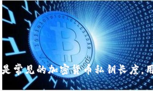 Tokenim 2.0 的私钥长度通常是 64 位十六进制字符串，也就是 256 位（32 字节）。这是常见的加密货币私钥长度，用于确保安全性和唯一性。在使用时，请务必小心保管私钥，避免泄露，以保护你的资产安全。