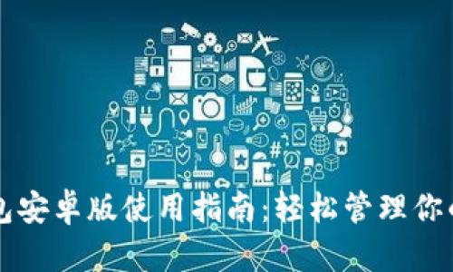 以太坊钱包安卓版使用指南：轻松管理你的数字资产