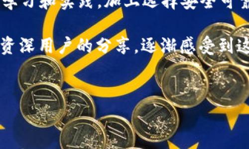 关于Token Pocket钱包是否是骗局的问题，实际上需要从多个角度来分析。首先需要了解Token Pocket是什么，它是一款集成了多种区块链资产管理、交易及DApp使用的数字钱包。下面我们将从几个方面探讨这个问题，以帮助大家更全面地理解。

1. Token Pocket 的基本功能

Token Pocket钱包的主要功能包括：管理多种加密货币资产、支持去中心化应用(DApp)的访问、提供安全的私钥管理以及集成了多个区块链的支持。它的设计初衷是为了降低用户对于区块链技术的陌生感，使得普通用户也能轻松管理自己的数字资产。

2. 安全性分析

在讨论Token Pocket是否是骗局时，安全性无疑是第一要素。一个好的数字钱包需要保证用户的资产安全。Token Pocket使用的是非托管钱包技术，即用户私钥由用户自己掌控，这意味着资金不在平台上，安全性相对较高。此外，Token Pocket还逐渐增加了多重身份验证等功能，增强了账户的安全保护。

3. 社区与支持

Token Pocket在全球范围内建立了较强的用户社区，许多用户在社交平台上对其给出了积极的反馈与评价。社区的活跃意味着用户对产品的信任度较高。此外，Token Pocket团队也积极参与技术社区，响应用户反馈，从而不断改进产品。这些都是评估一个项目是否稳健的重要参考信息。

4. 潜在问题与风险

然而，任何投资都存在风险，Token Pocket也不例外。虽然它有着较好的口碑，但我们必须注意到，市场上的数字钱包处于快速变化之中，技术的更新迭代会产生风险。同时，用户也需要谨慎保管自己的私钥，避免因操作不当造成资产损失。在选择使用之前，最好查看一下官网信息，确认其最新动态和用户反馈。

5. 个人经历与感受

回想我刚接触加密货币和数字钱包的时候，心中充满了疑虑。记得有一次，因为对钱包的安全性不够了解，我在输入私钥的时候几乎犹豫不决。那时候，我也曾怀疑过很多数字货币钱包的合法性，毕竟在这个行业里，聪明人总会想着如何挣钱，甚至有时发明一些看似不错的骗局。

但经过不断的学习和了解，我逐渐意识到，像Token Pocket这样有底层技术支持的项目，相对来说更为可信。毕竟，利用去中心化技术来维护资产是未来的趋势，而Token Pocket正是搭上了这个趋势的顺风车。

6. 结论与建议

基于以上分析，Token Pocket并不被普遍认为是骗局。它在安全性、社区支持等多个方面表现良好，但用户仍需要保持警惕，谨慎操作。不断学习和实践，加上选择安全可靠的钱包，才能更好地维护我们的数字资产。

在数字时代，掌握区块链和加密货币的知识并进行合理的投资是非常重要的。比如说，我最近也加入了几群关于数字货币的讨论，跟随一些资深用户的分享，逐渐感受到这个领域的丰富和广阔。希望我的经验能够帮助到你们，对Token Pocket钱包的认知也能更为深入。

Token Pocket, 数字钱包, 加密货币/guanjianci
深入解析：Token Pocket钱包究竟是安全的数字资产管理工具还是潜在骗局？