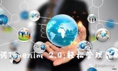 掌握助记词Tokenim 2.0：轻松管理你的加密资产