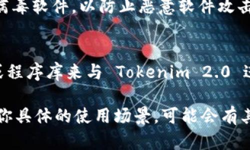 Tokenim 2.0 是一个加密资产管理与交易工具，使用它需要以下软件和相关的资源：

1. **支持的操作系统**：
   - Windows 10或更高版本
   - macOS（最新版本推荐）
   - Linux（需要确保兼容性）

2. **网络浏览器**：
   - Chrome、Firefox或其他支持扩展程序的现代浏览器。如果 Tokenim 2.0 提供浏览器扩展，确保使用最新版本的浏览器。

3. **钱包软件**：
   - 需要拥有一个与 Tokenim 2.0 兼容的加密钱包，例如 MetaMask 或 Trust Wallet。确保钱包已正确配置，并能与 Tokenim 2.0 进行连接。

4. **节点或 API 访问**：
   - 对于某些功能，你可能需要访问某个区块链的节点或 API 服务，确保注册并获得所需的 API 密钥。

5. **安全软件**：
   - 在使用任何加密工具时，确保你的设备上有最新的防病毒软件，以防止恶意软件攻击。

6. **开发工具（可选）**：
   - 如果你是开发者，可能还需要一些开发工具包（SDK）或程序库来与 Tokenim 2.0 进行自定义集成或开发。

以上就是使用 Tokenim 2.0 可能需要的软件和工具。根据你具体的使用场景，可能会有其他软件需求。请确保参考官方文档以获取最新信息和建议。