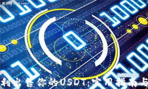 
如何顺利出售你的USDT：实用指南与小技巧