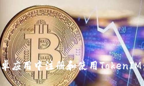 如何在安卓应用中注册和使用TokenIM：全面指南
