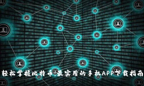 轻松掌握比特币：最实用的手机APP下载指南