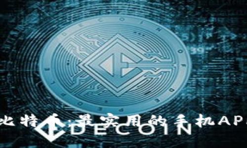 轻松掌握比特币：最实用的手机APP下载指南