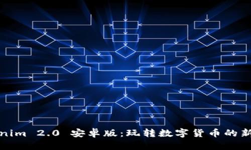 Tokenim 2.0 安卓版：玩转数字货币的新方式