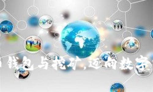 如何有效利用比特币钱包与挖矿，迈向数字货币的理想财富之路