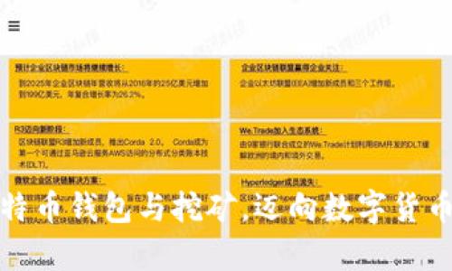 如何有效利用比特币钱包与挖矿，迈向数字货币的理想财富之路