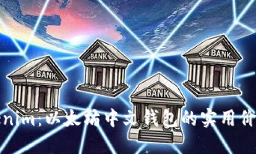 深入探索Tokenim：以太坊中文钱包的实用价值与使用体验