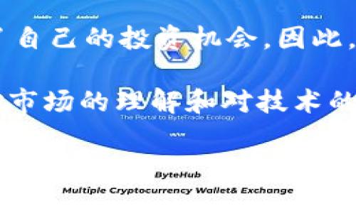   以太坊钱包币今日市场动态分析：投资者需关注的关键因素 / 
 guanjianci 以太坊、投资理财、数字货币 /guanjianci 

引言
当下，数字货币市场风起云涌，各种数字资产的价值波动对投资者的决策影响颇大。作为当前最为热门的区块链项目之一，以太坊（Ethereum）不仅为许多人提供了投资机会，还为去中心化应用提供了良好的发展平台。那么，在这个背景下，以太坊钱包中的币今天好卖吗？我们需要从多个角度来分析这个问题。

以太坊的价值所在
以太坊是第二大数字货币，仅次于比特币。它的智能合约功能使得开发者能够在区块链上构建去中心化应用，实现了许多传统金融领域无法实现的功能。例如，我小时候就被编程的魅力吸引，如果当时有这样的平台，我一定会感到无比兴奋。以太坊不光是一种交易媒介，更是一个可以实现复杂交易逻辑的平台。

市场行情与价格动态
今天的市场行情表现如何？以太坊最近的价格爆发以及相应的市场情绪都是影响交易意愿的重要因素。在撰写本文时，我注意到以太坊的价格在经历小幅波动后有所回升。这种回升显示出市场对以太坊的持久信心，尤其是在新一轮的技术迭代和扩展性解决方案的支持下。

市场新闻也是影响钱包币出售情况的直接因素，例如最近的政策变化、重大技术更新发布，甚至是社交媒体上著名投资者的言论，这些都可能引起市场的短期反应。所以，保持对市场动态的敏感是非常必要的。我在投资时，总是花时间去分析新闻与行情的关系，这让我能更好地把握买入和卖出的时机。

供应与需求的关系
以太坊的供需关系直接影响着其市场价格。市场上以太坊的持有者和潜在买家之间的互动，决定了今天以太坊钱包中的币是否容易出售。近年来，随着越来越多的人认识到数字货币的价值，市场需求逐年增加。这使得以太坊在投资者中逐渐形成了一种“新常态”。我记得第一次买入以太坊时，还因为高昂的手续费感到犹豫，然而，随着时间的推移，我意识到这些都是投资的一部分。

如何评估以太坊的卖出时机
当前的市场情绪和价格走势是非常重要的评估指标。在决定是否出售以太坊钱包中的币时，投资者需要考虑以下几个方面：1）市场趋势：目前是上涨趋势还是下行趋势？2）个人投资策略：是否有短期套利需求，或是长期持有的意愿？3）风险承受能力：市场上不确定性因素是否会对您的投资产生重大影响？

例如，今天可能是一个卖出的好时机，因为市场情绪较为乐观，许多投资者开始积极入场。我自己在选择卖出时，会结合这些因素进行深入分析，并不是单纯依靠一个价格。这让我在波动市场中，保持一定的冷静与理智。

以太坊的未来潜力
虽然今天的市场波动可能带来短期影响，但我们也必须关注以太坊的长期发展潜力。随着ETH 2.0的到来，网络的可扩展性和安全性显著提升，这可能会引发生态系统的进一步发展，吸引更多的用户和开发者参与。然而，面对竞争日益激烈的去中心化金融（DeFi）市场和NFT热潮，以太坊能否继续保持其领先地位？这是每个投资者都应关注的问题。

总结：今天的交易决策
综上所述，今天以太坊钱包币的出售情况受到多方面因素的影响，包括市场动态、供应与需求关系、个人投资策略等。当评估是否出售时，需多角度分析和综合考虑才能做出明智的决策。而对于我个人而言，保持对市场的敏感和对技术发展的关注，始终是我在数字货币投资中最重要的一部分。

投资以太坊或其他任何数字货币，都需要理智、耐心和一定的市场观察力。希望今天的分析能为各位投资者在决策时提供一些参考，也希望大家在数字经济的浪潮中，能抓住机会，规避风险，实现自身财富的增长。

投资者的心态与习惯
作为一名投资者，我始终认为心态是交易成功与否的重要因素。市场的波动往往会引起情绪的波动，有时理智的判断被恐慌或贪婪所支配。我也曾在市场低迷时因为恐惧而葬送了自己的投资机会。因此，学习控制情绪、保持冷静，制定一个合理的投资计划，能够帮助我在市场动荡中做出更理性的选择。

另外，养成良好的投资习惯也至关重要。这包括定期评估投资组合、关注市场动态、学习新知识等。每一位投资者都要记住，“不忘初心，方得始终”。在追逐利润的同时，也不要失去对市场的理解和对技术的认识。这样才能在瞬息万变的数字货币市场中，游刃有余。

最终，希望每位投资者都能在以太坊及其他数字货币投资中，找到适合自己的道路，实现自己的目标。