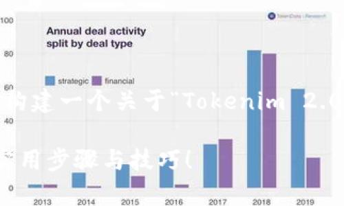 和关键词没有提供具体内容，因此我将为您构建一个关于“Tokenim 2.0 忘记密码的客服支持”的示例和相关内容。

Tokenim 2.0 忘记密码？了解客服支持的实用步骤与技巧！