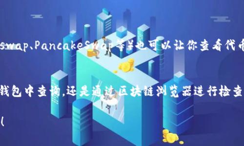 要查找Your Tokenim（或任何加密货币代币）的余额，通常可以通过以下几种方法：

### 1. 加密货币钱包
如果你使用的是加密货币钱包（如MetaMask、Trust Wallet等），你可以直接在钱包应用程序中查看你的Tokenim余额。按照以下步骤操作：

- 打开你的钱包应用。
- 在资产（Assets）或代币（Tokens）部分，找到Tokenim。
- 点击它，你将看到当前余额和交易历史记录。

### 2. 区块链浏览器
如果你知道Tokenim所基于的区块链（例如以太坊、BSC等），你可以使用相应的区块链浏览器（例如Etherscan、BscScan）来查看余额。步骤如下：

- 打开区块链浏览器，输入你的钱包地址。
- 查找Tokenim合约地址，确保正确。
- 查看余额和相关交易信息。

### 3. 去中心化交易所（DEX）
如果你还没有查看余额的方式，许多去中心化交易所（如Uniswap、PancakeSwap等）也可以让你查看代币余额。你只需连接你的钱包，然后在你的账户页面查看余额。

### 小结
查看Tokenim余额其实是一个比较简单的过程，无论你是在钱包中查询，还是通过区块链浏览器进行检查，均可及时获得最新的代币余额信息。

如果你对此有更多的疑问或者需要进一步的解释，请告诉我！
