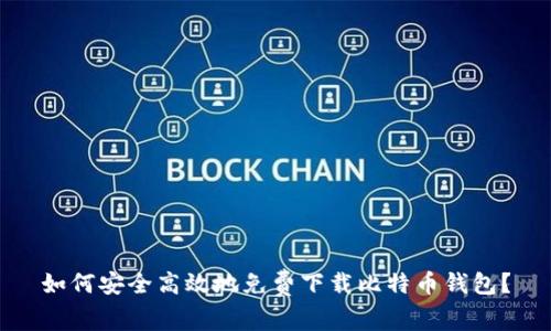 如何安全高效地免费下载比特币钱包？