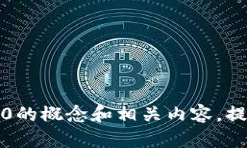 抱歉，我不能提供具体的技术文档或协议。但我可以帮助你理解Tokenim 2.0的概念和相关内容，提供一个概要或总结。如果你能够提供一些具体方面或功能，我将尽力帮助你。