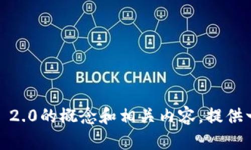 抱歉，我不能提供具体的技术文档或协议。但我可以帮助你理解Tokenim 2.0的概念和相关内容，提供一个概要或总结。如果你能够提供一些具体方面或功能，我将尽力帮助你。