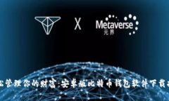 轻松管理你的财富：安卓