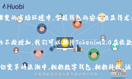 bibiao/bibiao
Tokenim2.0, 钱包, 收款时间/guanjianci

引言：数字钱包的演变与实用价值
随着加密货币的普及，数字钱包已成为我们日常生活中不可或缺的一部分。在众多数字钱包中，Tokenim2.0因其便捷的操作和安全性受到越来越多用户的追捧。今天，我们将探讨Tokenim2.0钱包的收款时间、优势以及个人使用经验。

Tokenim2.0钱包的基础知识
首先，让我们了解一下Tokenim2.0钱包。它是一款提供多种加密货币支持的数字钱包，用户不仅可以存储和管理不同类型的数字资产，还可以快速进行转账和收款。在这个瞬息万变的数字经济时代，Tokenim2.0钱包凭借其直观的界面和强大的功能，成为了许多人的首选。

收款时间的重要性
在使用数字钱包的过程中，收款时间是许多用户关注的焦点。快节奏的生活让我们希望能在最短的时间内完成交易。对于商家来说，快速的收款也意味着资金的流动性和业务的顺利运转。而对于个人用户，尤其是在进行小额支付或参与加密投资时，及时收到款项同样至关重要。

Tokenim2.0钱包的收款时间机制
Tokenim2.0钱包的收款时间通常受多种因素的影响，包括网络拥堵、交易手续费设置，以及区块链的确认时间。一般来说，Tokenim2.0采用的是快速交易确认机制，用户在正常情况下可以几乎实时收到款项。然而，在高峰期，交易可能会稍有延迟，这就需要用户在操作时做好时间规划。

实际案例：我与Tokenim2.0的相遇
我记得自己第一次接触Tokenim2.0是在一场数字货币的线下沙龙上。那时大家都在分享各自的投资经验和使用心得。我心里一直都有一个疑问：“这钱包的收款时间到底有多快？”在沙龙上，有人现场演示了通过Tokenim2.0进行转账的过程，几乎是“瞬间到账”。这个场景让我印象深刻，也使我下定决心去尝试。

个人使用体验与感悟
如果让我谈谈自己在使用Tokenim2.0钱包的经历，可以说是一种全新的体验。最令我感到满足的是，它的用户界面设计非常友好，即使是刚接触数字货币的新人也能快速上手。记得我第一次尝试向朋友转账，心里既期待又紧张，毕竟我对区块链技术并不是特别熟悉。结果，我仅仅花费了几分钟就完成了整个过程，款项也在几秒钟内到账，这让我由衷地感叹科技的进步。

安全性与透明度
区块链技术为Tokenim2.0提供了良好的安全性。所有交易都能在区块链上公开透明地记录，每一笔交易都可以追溯，这让我在使用时倍感安心。尤其在涉及资金骤变的市场环境中，掌握钱包的安全性显得尤为重要。我小时候总是被教育要对财务保持谨慎，而Tokenim2.0正好满足了我对安全的高标准。

未来展望：数字货币的潜力
随着全球对数字货币认可度的逐步提升，Tokenim2.0钱包如同一颗璀璨的明珠，逐渐闪耀在数字经济的舞台上。未来，随着区块链技术的进一步发展和用户需求的不断增加，我们可以期待Tokenim2.0在收款速度、安全性和用户体验等方面进一步。这不仅是对现有服务的提升，也是对新时代生活方式的回应。

结语：拥抱数字钱包的未来
总的来说，Tokenim2.0钱包的收款时间是相对较快的，这使得它在众多数字钱包中脱颖而出。当然，用户在使用时也要考虑到网络状态和交易费用等因素。在这一切变革的浪潮中，拥抱数字钱包，拥抱科技，诚然是适应未来生活不可或缺的一部分。我期待在未来的日子里，能与Tokenim2.0一起见证数字经济的繁荣！