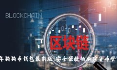 2023年狗狗币钱包最新版：