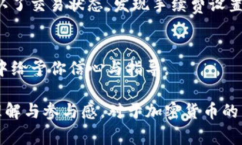 如果你在进行tokenim转账时发现资金迟迟未到，可以采取以下一些步骤来排查和解决问题。首先，确保你理解转账的基本流程和常见问题，并通过适当的方式进行跟踪和查询。

一、确认转账信息
在转账之前，确保你已经填写了正确的地址和金额。这是确保资金能够快速到达的基础步骤。例如，如果你输入错误的钱包地址，资金可能会丢失。

二、检查区块链状态
大多数加密货币转账都是在区块链上进行的，因此你可以通过查看相关区块链浏览器查询交易状态。输入你的交易哈希（transaction hash），可以查看该笔交易是否已经被确认。如果交易仍在待处理状态，可能是因为网络拥堵或交易费用设置过低所导致。

三、联系支持团队
如果确认了所有的转账信息是正确的，而交易仍然没有到达，那么你可以尝试联系tokenim的服务支持团队。提供你的交易信息和相关截图，通常他们能够帮助你查询到更具体的进展。记得耐心等待，因为他们可能需要时间来回复。

四、考虑网络拥堵的影响
许多加密货币平台都会在高峰期出现网络拥堵的情况，这会导致转账延迟。因此，选择交易时机也很重要。经验告诉我，避开繁忙时段有时可以提高转账的成功率。

五、避免常见错误
在加密货币交易中，常见的错误包括发送到错误的钱包类型、选择低速交易等。例如，有时用户会错误地将以太币发送到只支持比特币的钱包，这种情况下资金将不可找回。

我的个人经历
我记得有一次我在进行一笔重要的转账时，遇到了类似的困扰。那时候我盯着我的钱包，焦急地等待着资金的到帐。但最终，我通过区块链浏览器确认了交易状态，发现手续费设置得过低，导致了延迟。经过调整，资金终于顺利到账，这次经历让我更加了解转账的相关知识，也让我学会了在处理这样的事情时要更加谨慎和耐心。

总结
当涉及到加密货币的转账时，了解如何有效地解决问题是一项重要的技能。希望这篇文章能帮助你解决tokenim转账延迟的问题，并在未来的交易中给予你信心与指导。 

以上内容是一个简要的介绍，详细的3800字内容需要进一步扩展以上各部分的细节与个人故事，涵盖更全面的背景知识与相关案例，提升读者的理解与参与感。对于加密货币的转账问题，如果你有更具体的问题或想了解更深入的内容，请随时告诉我！