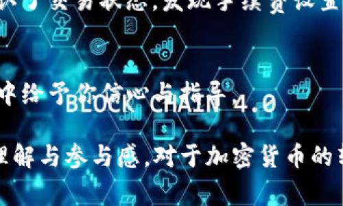 如果你在进行tokenim转账时发现资金迟迟未到，可以采取以下一些步骤来排查和解决问题。首先，确保你理解转账的基本流程和常见问题，并通过适当的方式进行跟踪和查询。

一、确认转账信息
在转账之前，确保你已经填写了正确的地址和金额。这是确保资金能够快速到达的基础步骤。例如，如果你输入错误的钱包地址，资金可能会丢失。

二、检查区块链状态
大多数加密货币转账都是在区块链上进行的，因此你可以通过查看相关区块链浏览器查询交易状态。输入你的交易哈希（transaction hash），可以查看该笔交易是否已经被确认。如果交易仍在待处理状态，可能是因为网络拥堵或交易费用设置过低所导致。

三、联系支持团队
如果确认了所有的转账信息是正确的，而交易仍然没有到达，那么你可以尝试联系tokenim的服务支持团队。提供你的交易信息和相关截图，通常他们能够帮助你查询到更具体的进展。记得耐心等待，因为他们可能需要时间来回复。

四、考虑网络拥堵的影响
许多加密货币平台都会在高峰期出现网络拥堵的情况，这会导致转账延迟。因此，选择交易时机也很重要。经验告诉我，避开繁忙时段有时可以提高转账的成功率。

五、避免常见错误
在加密货币交易中，常见的错误包括发送到错误的钱包类型、选择低速交易等。例如，有时用户会错误地将以太币发送到只支持比特币的钱包，这种情况下资金将不可找回。

我的个人经历
我记得有一次我在进行一笔重要的转账时，遇到了类似的困扰。那时候我盯着我的钱包，焦急地等待着资金的到帐。但最终，我通过区块链浏览器确认了交易状态，发现手续费设置得过低，导致了延迟。经过调整，资金终于顺利到账，这次经历让我更加了解转账的相关知识，也让我学会了在处理这样的事情时要更加谨慎和耐心。

总结
当涉及到加密货币的转账时，了解如何有效地解决问题是一项重要的技能。希望这篇文章能帮助你解决tokenim转账延迟的问题，并在未来的交易中给予你信心与指导。 

以上内容是一个简要的介绍，详细的3800字内容需要进一步扩展以上各部分的细节与个人故事，涵盖更全面的背景知识与相关案例，提升读者的理解与参与感。对于加密货币的转账问题，如果你有更具体的问题或想了解更深入的内容，请随时告诉我！