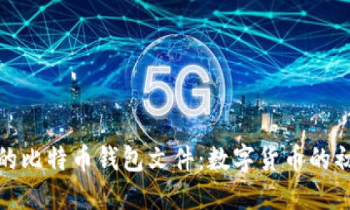 追溯最早的比特币钱包文件：数字货币的初心与价值