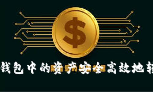 如何将比特币钱包中的资产安全高效地转移到交易平台