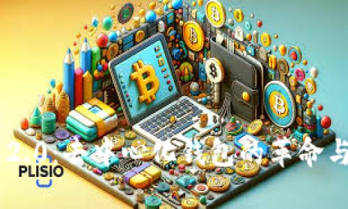 Tokenim 2.0：去中心化钱包的革命与实用价值