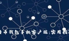 如何选择最佳比特币钱包手机客户端：实用指南