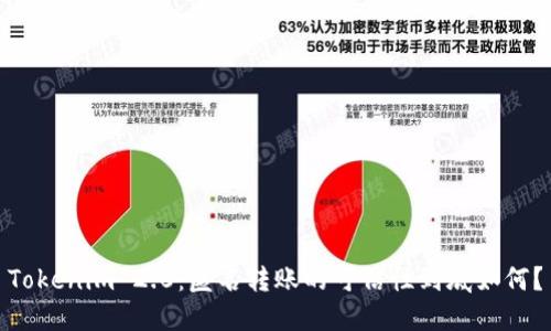 Tokenim 2.0：匿名转账的可信性到底如何？