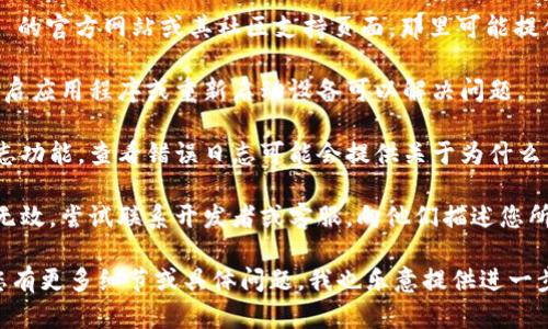 根据您的描述，“tokenim2.0”似乎是一个特定的软件、工具或程序。如果您遇到这个问题，可以考虑以下几个步骤：

1. **检查网络连接**：确保您的设备与互联网连接正常，有时候网络问题可能导致软件无法正常工作。

2. **更新软件**：检查是否有可用的更新版本。许多工具会定期发布更新，以修复已知问题。

3. **查看官方支持**：访问 tokenim 的官方网站或其社区支持页面。那里可能提供了关于问题的解决方案或修复指南。

4. **重启应用程序**：有时，简单地重启应用程序或重新启动设备可以解决问题。

5. **查看日志**：如果这个软件有日志功能，查看错误日志可能会提供关于为什么不能使用的有用信息。

6. **联系开发者**：如果以上步骤都无效，尝试联系开发者或客服，向他们描述您所遇到的问题，他们可能能够提供帮助。

希望这些建议能对您有所帮助！如果您有更多细节或具体问题，我也乐意提供进一步帮助。