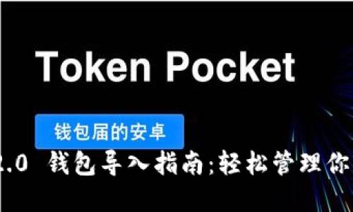 Tokenim 2.0 钱包导入指南：轻松管理你的数字资产
