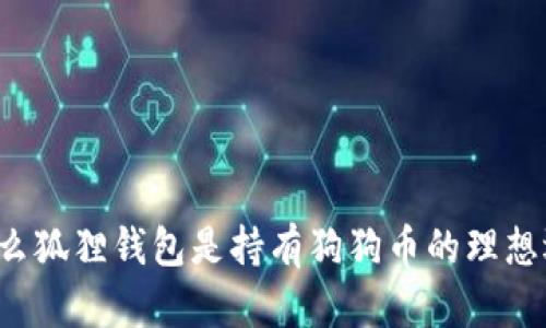 为什么狐狸钱包是持有狗狗币的理想选择？