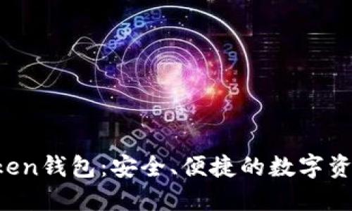 揭秘SE Token钱包：安全、便捷的数字资产管理方案