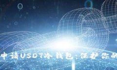 如何轻松申请USDT冷钱包：