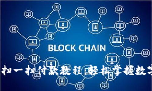 USDT钱包扫一扫付款教程：轻松掌握数字货币交易