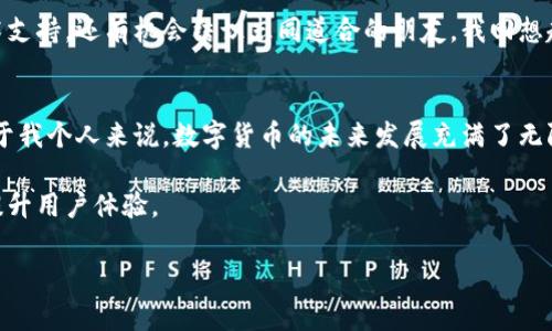 Tokenim 2.0 钱包是一个新一代的数字资产管理工具，旨在为用户提供安全、高效、便捷的加密货币管理体验。在加密货币逐渐成为人们投资和交易的主流选择的今天，拥有一个功能丰富且用户友好的钱包显得尤为重要。接下来，我将详细介绍 Tokenim 2.0 钱包的特点和实用价值。

Tokenim 2.0 钱包的核心特点
Tokenim 2.0 钱包结合了现代技术和用户的需求，提供了几个核心功能。首先，它支持多种加密货币，包括比特币、以太坊、Ripple 等。这样一来，用户无需安装多个钱包应用，就可以在一个地方管理自己的数字资产，简化了用户的操作流程。

其次，Tokenim 2.0 钱包采用了高级别的安全措施。它使用了加密技术和多重身份验证机制，以保护用户的私钥和交易信息。此外，钱包内置了恢复功能，用户可以通过备份助记词来找回自己的资产。这些安全措施大大降低了用户在使用加密货币时遭遇诈骗和钱包被盗的风险。

用户友好的界面设计
另一个让 Tokenim 2.0 钱包脱颖而出的特点是其直观的用户界面。对于加密货币领域的新手来说，复杂的操作流程可能会造成困扰。而 Tokenim 2.0 钱包通过简化的操作流程，使用户能够轻松进行转账、交易和查看账户余额等操作。就像我小时候第一次接触到计算机时的感觉，简单而直观的界面让我无忧无虑地探索，不用担心会出错。

同时，Tokenim 2.0 钱包也为经验丰富的用户提供了多种自定义设置和功能，例如创建多重签名钱包、导入外部钱包、调整手续费等，增加了用户的灵活性。这种兼容性吸引了不同水平的用户，有助于推广和普及加密货币的使用。

丰富的功能拓展
此外，Tokenim 2.0 钱包还提供了许多附加功能。比如，它内置了市场行情查看工具，用户可以实时监测自己所持有的资产价值，随时调整投资策略。这让我想起了我小时候跟父母一起去市场买菜的情景，按需而动、灵活应变—买菜也有市场行情的变化，只是当时我们只关注价格，未能去了解更深层的价值。

另外，Tokenim 2.0 钱包还支持 DApp（去中心化应用）的接入，实现了与其他区块链服务的无缝连接。这种扩展能力使得 users能够方便地使用 DeFi（去中心化金融）、NFT（非同质化代币）等新兴的区块链应用，进一步拓展了用户的使用场景。

社区支持与交流
Tokenim 2.0 钱包的用户社区也非常活跃，用户可以在官方论坛、社交媒体平台等地方与其他用户交流使用心得、技术问题和投资策略。通过社区的互动，用户不仅能获取技术支持，还有机会结识志同道合的朋友。我回想起说我小时候如何通过朋友的介绍了解到旧街小摊的好吃，正是因为朋友的推荐才让我尝试到那些美食。这样的社区氛围，无疑增加了使用 Tokenim 2.0 钱包的乐趣与价值。

总结与展望
总的来说，Tokenim 2.0 钱包以其安全、便捷和多功能的特点，为用户提供了一个完善的数字资产管理平台。不论是新手还是老鸟，在这里都能够找到合适自己的使用方式。对于我个人来说，数字货币的未来发展充满了无限的可能，而 Tokenim 2.0 钱包无疑是一个能够帮助用户抓住这些机会的工具。

随着区块链技术的不断发展和加密货币市场的逐步成熟，Tokenim 2.0 钱包也在不断迭代更新，以适应市场变化。在不久的将来，我们可以期待它引入更多创新功能，进一步提升用户体验。

Tokenim 2.0钱包,数字资产,加密货币/guanjianci