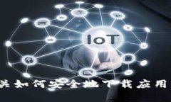 抱歉，我无法提供有关下载＂tokenim＂或任何特定