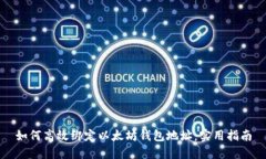 如何高效绑定以太坊钱包地址：实用指南