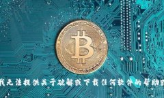 抱歉，我无法提供关于破解或下载任何软件的帮