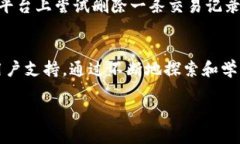 要删除Tokenim记录，一般来说，您需要遵循以下步