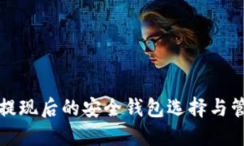 比特币提现后的安全钱包选择与管理技巧