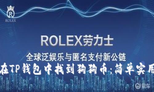 : 如何在TP钱包中找到狗狗币：简单实用的指南