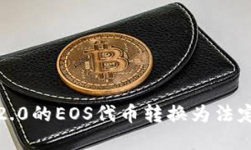 如何将Tokenim 2.0的EOS代币转换为法定货币：超实用指南